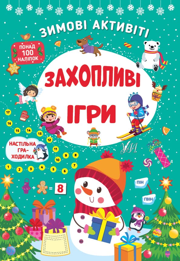 Книжка А4 "Зимові активіті. Захопливі ігри" №2272/УЛА/(30)