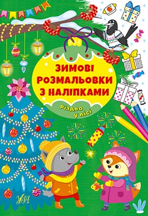 Книжка А4 "Зимові розмальовки з наліпками. Різдво в лісі" №2302/УЛА/(30)