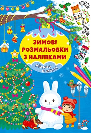 Книжка А4 "Зимові розмальовки з наліпками. Різдво в місті" №2319/УЛА/(30)