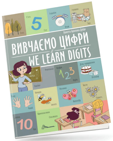 Книжка А4 "Билингвы : Изучаем цифры / We learn digits №1464/Талант/(24)