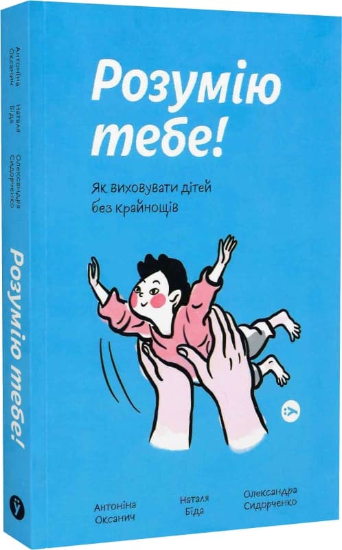 Книжка А5 "Розумію тебе! Як виховувати дітей без крайнощів" Антоніна Оксанич/Якабу/