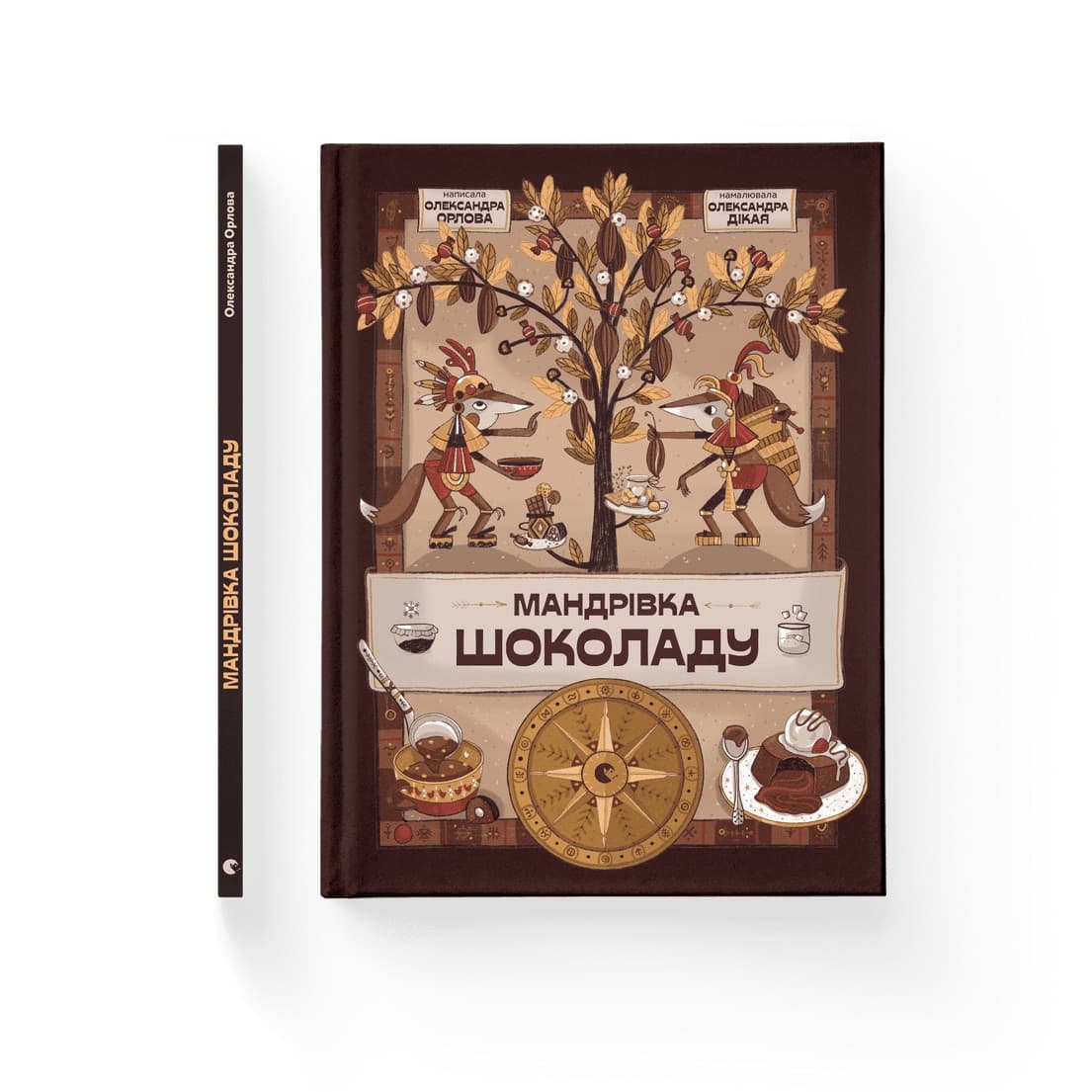 Книжка А4 "Мандрівка шоколаду" Олександра Орлова №1127/ВСЛ/(8)