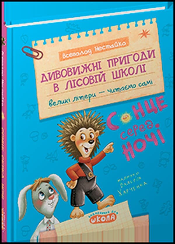 Дивовижні пригоди у лісовій школі Всеволод Нестайко А5"Сонце серед ночі.Моє перше читання"