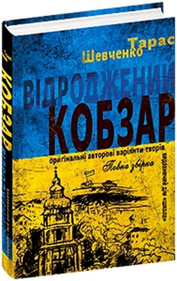 Книжка A5 "Відроджений "Кобзар" оригін. авторські варіянти творів" Т.Шевченко/Школа/(10)