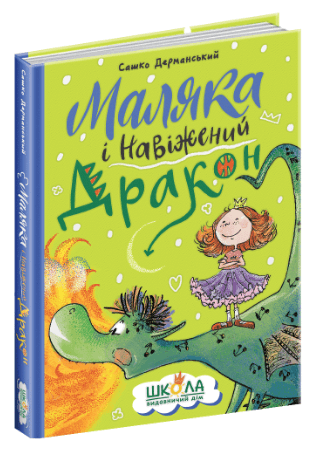 Книжка А5 "Маляка і навіжений дракон" С.Дерманський (укр.)/Школа/