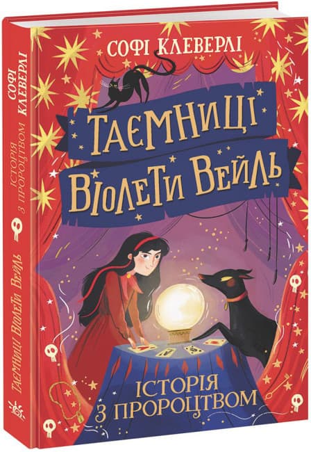 Книжка А5 "Таємниці Віолети Вейль : Таємниці Віолети Вейль. Історія з пророцтвом"/Ранок/(10)