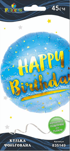 Шарик воздуш. фольгированный "Happy Birthday с мишурой голубой" 45см №835149/Pelican/(5)