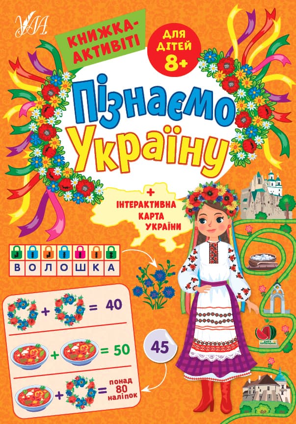 Книжка А4 "Пізнаємо Україну.Книжка-активіті для дітей 8+" №1671/УЛА/(30)