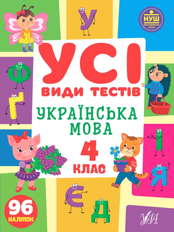 Книжка А4 "Усі види тестів. Українська мова. 4 клас" №1022/УЛА/(30)