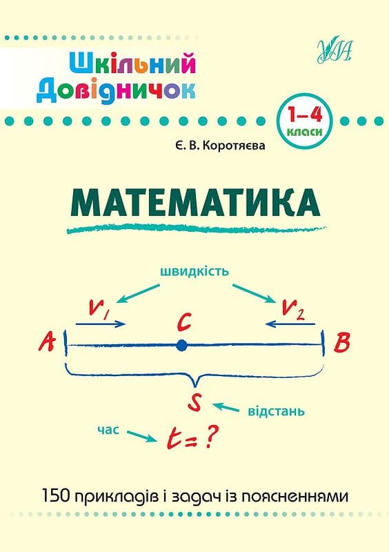 Книжка А5 "Шкільний довідничок. Математика" 1-4 клас №9998/УЛА/(30)