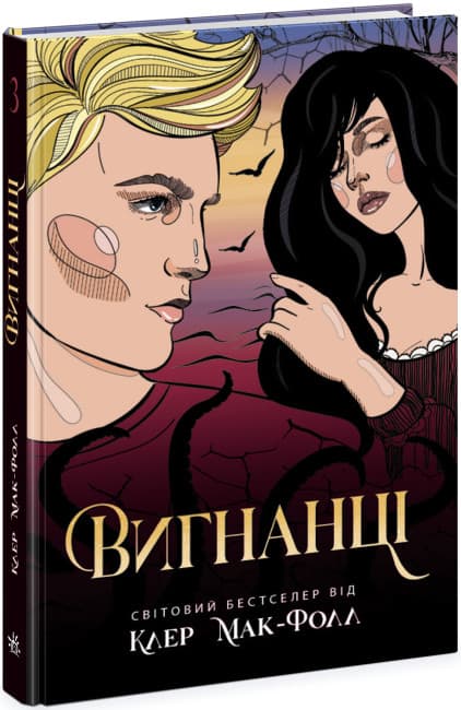 Книжка А5 "Провідник: Вигнанці. кн.3" №Ч1451003У/Ранок/(6)