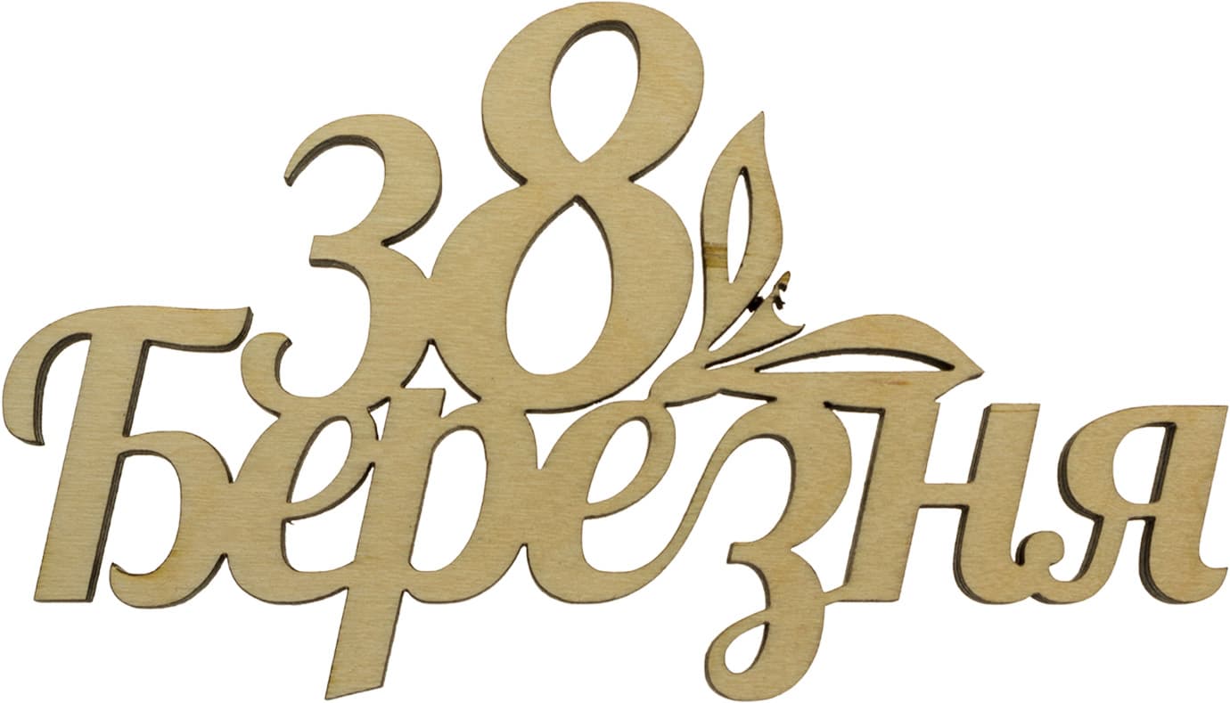 Напис "З 8 березня" 7х12см фанера(5)