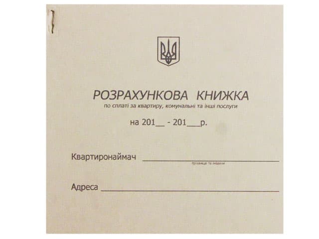 Розрахункова книжка по сплаті за квартиру, комунальні послуги, та інші послуги офсет (10)