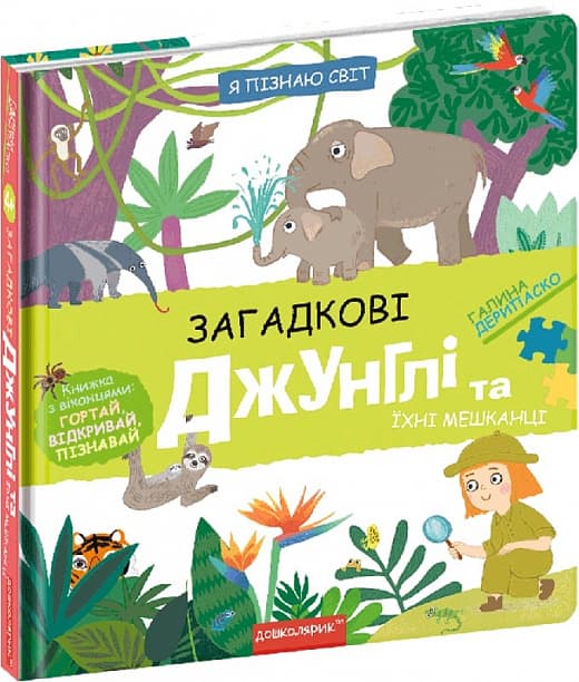 Книжка В5 "Я пізнаю світ Загадкові джунглі та їхні мешканці" Г. Дерипаско №8589/Школа/(10)
