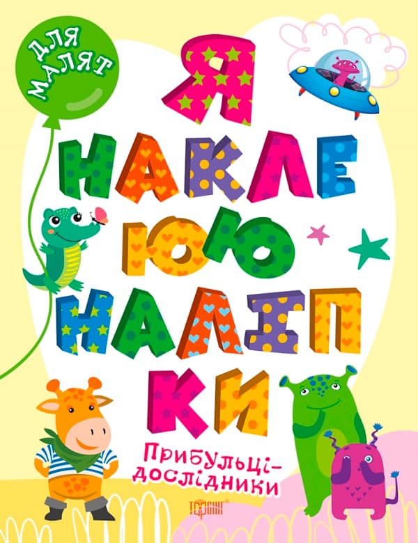 Книжка А4 "Для малят. Я наклеюю наліпки. Прибульці-дослідники" №0021/Видавництво Торсінг/(30)