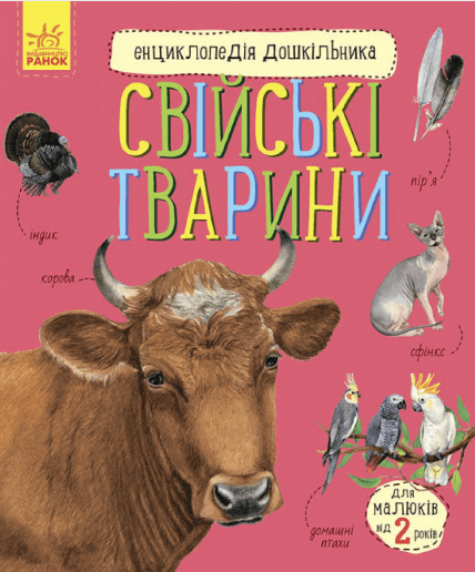 Енциклопедія дошкільника B5 м'яка Свійські тварини українською Ранок (20)