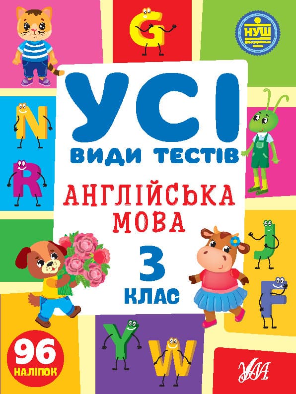 Книжка А4 "Усі види тестів. Англійська мова. 3 клас" 96 наліпок №1107/УЛА/