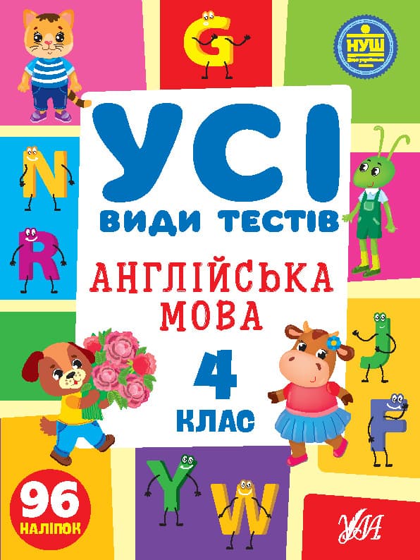 Книжка А4 "Усі види тестів. Англійська мова. 4 клас" 96 наліпок №1114/УЛА/