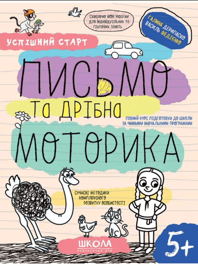 Зошит робочий А4 "Успішний старт.Письмо та дрібна моторика" В.Фадієнко (укр)/Школа/(30)