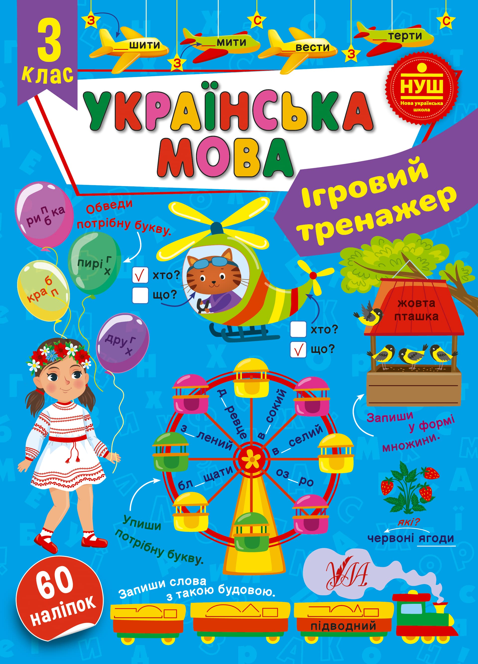 Книжка А4 "Ігровий тренажер. Українська мова. 3 клас" №2005/УЛА/(30)