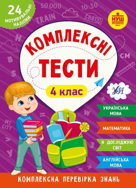 Книжка А5 "Комплексні тести. 4 клас" №2098/УЛА/(30)