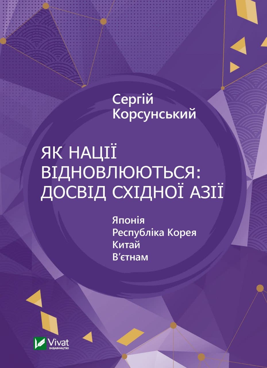 Книжка A5 "Історія та політика.Як нації відновлюються: досвід Східної Азії" №1601/Vivat/
