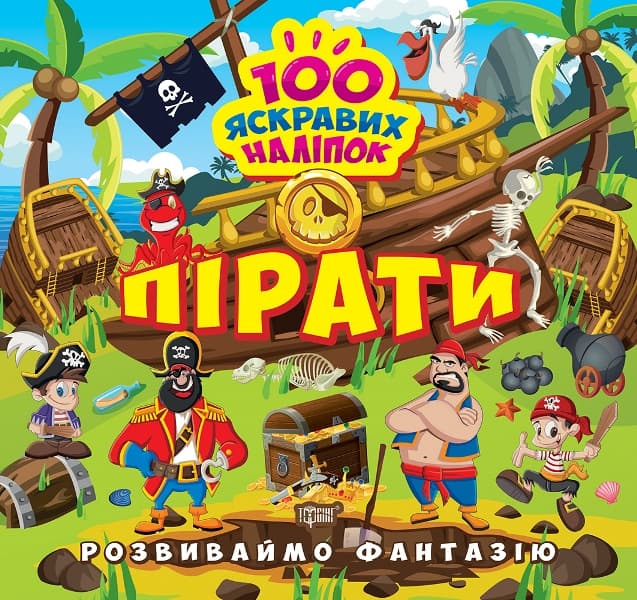 Книжка В5 "Розвиваймо фантазію. Пірати" №1424/Видавництво Торсінг/(30)