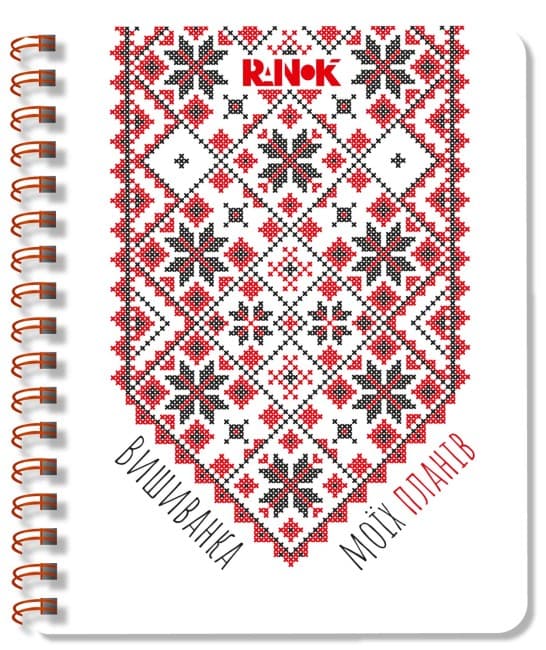 Блокнот пруж. А5 білий 2: Вишиванка моїх планів №1425/Ранок/(10)