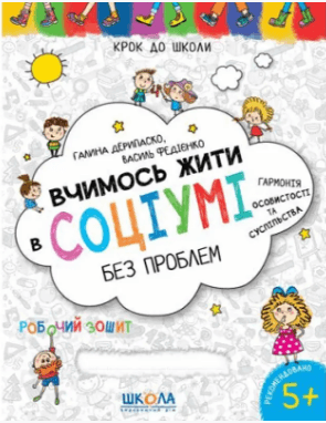 Книжка А4 "Крок до школи. Вчимось жити в соціумі без проблем" (4-6років) №8770/Школа/