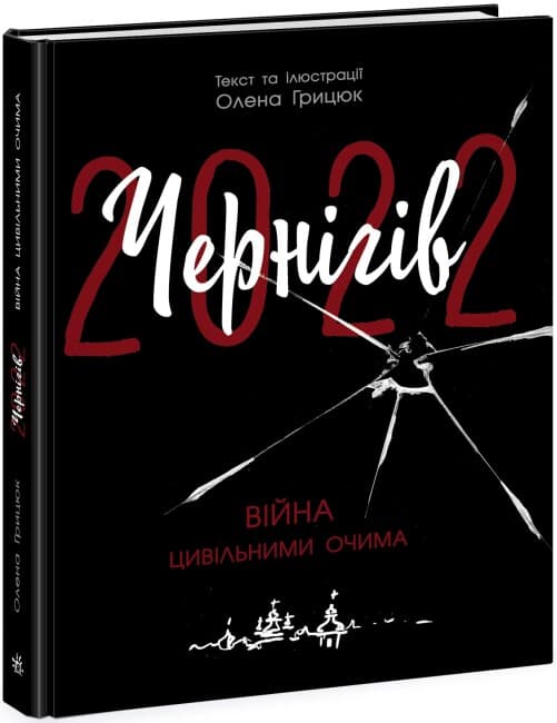Книжка А4 "Сучасна література :Чернігів-2022. Війна цивільними очима" №1462/Ранок/(5)