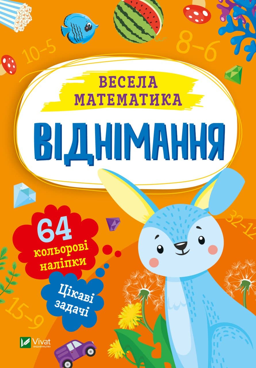 Книжка А5 "Весёлая математика.Вычитание" О.Шевченко №0178/Vivat/