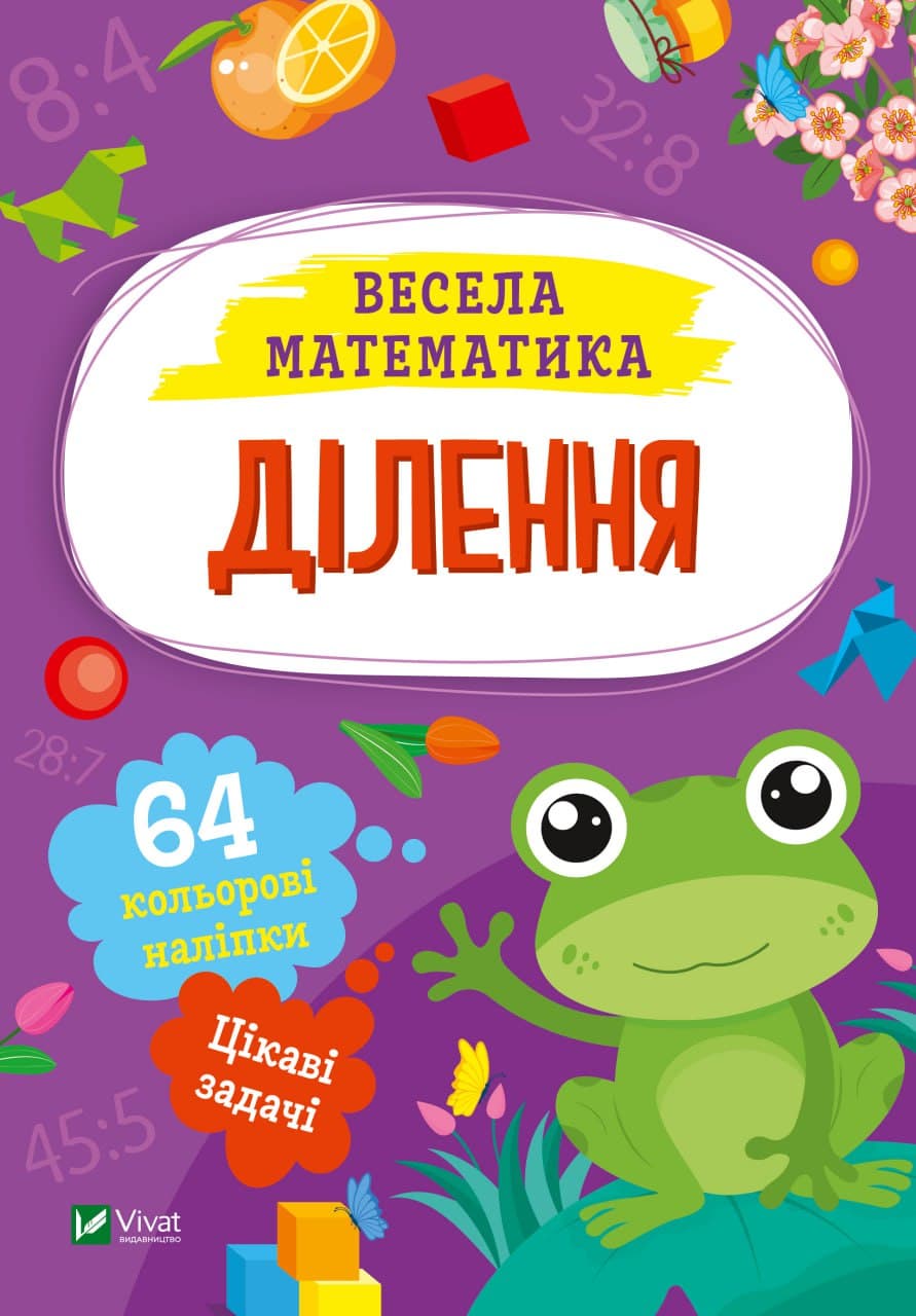 Книжка А5 "Весёлая математика.Деление" О.Шевченко №0185/Vivat/