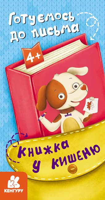 Книжка В6 "Кенгуру. Книжка у кишеню. Готуємось до письма" №7786/Ранок/(20)