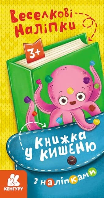 Книжка В6 "Кенгуру. Книжка у кишеню з наліпками. Веселкові наліпки"/Ранок/(40)
