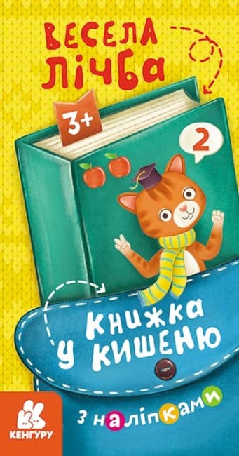 Книжка В6 "Кенгуру. Книжка у кишеню з наліпками. Весела лічба"/Ранок/(40)