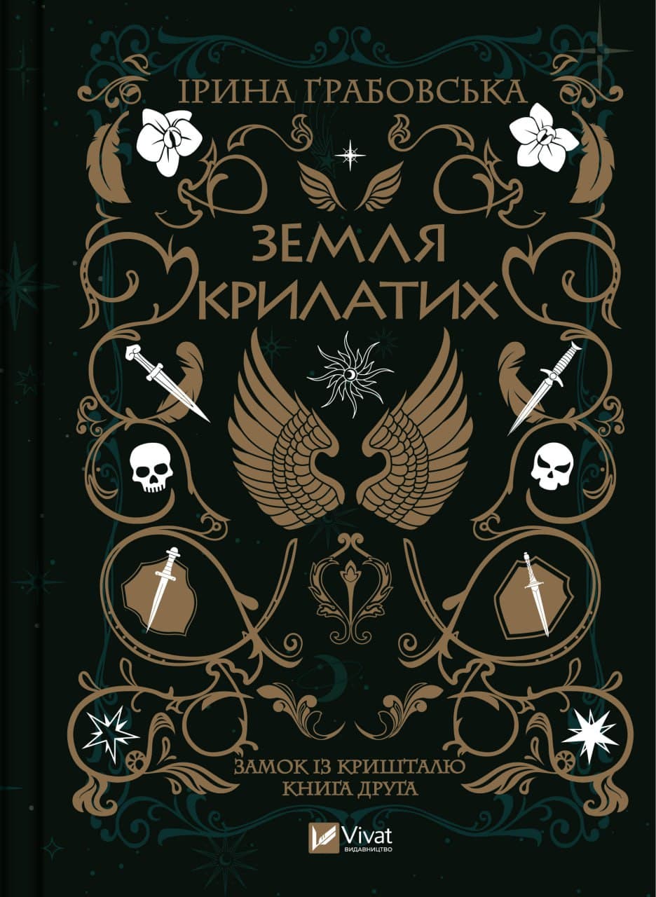 Книжка А5 "Земля Крилатих" І.Грабовська №9900/Vivat/(8)