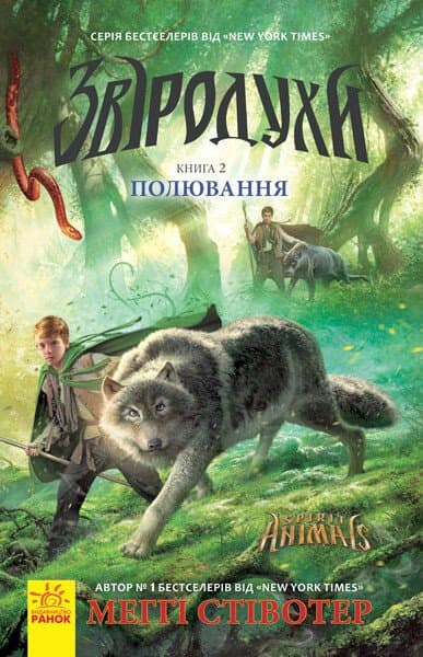 Книжка А5 "Звіродухи: Полювання" кн.2 №2358/Ранок(5)