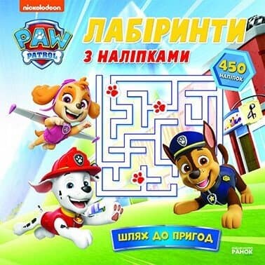 Книжка В5 "Щенячий патруль. Лабіринти з наліпками. Шлях до пригод"/Ранок/(20)