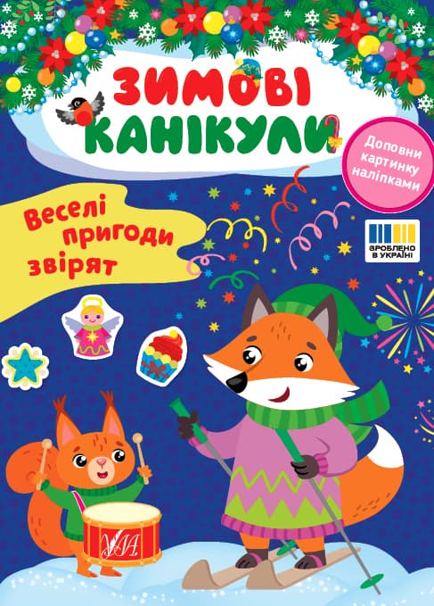 Книжка А5 "Зимові канікули. Веселі пригоди звірят" №3569/УЛА/(30)