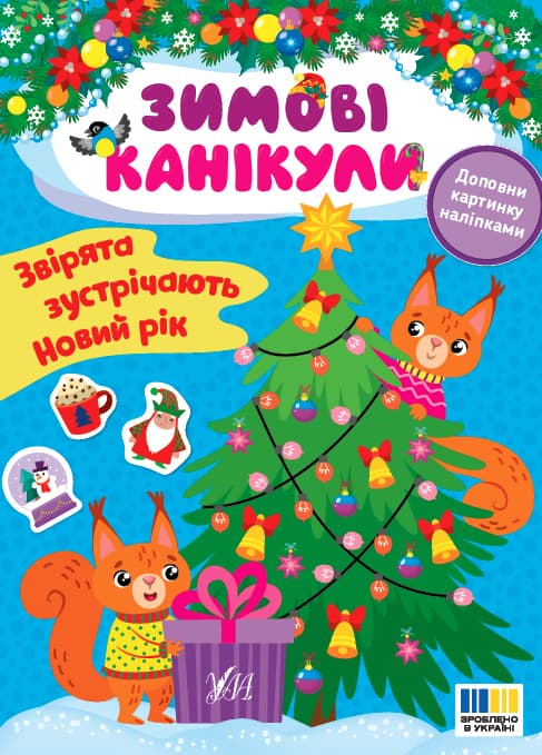Книжка А5 "Зимові канікули. Звірята зустрічають Новий рік" №3583/УЛА/(30)