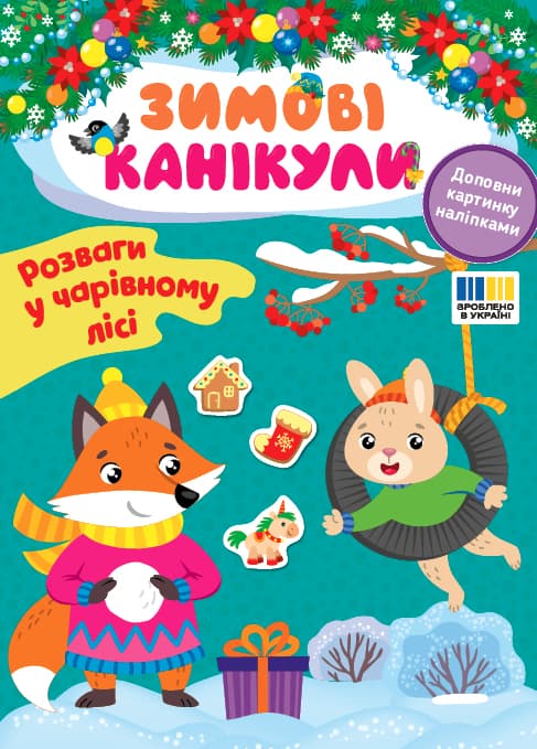 Книжка А5 "Зимові канікули. Розваги в чарівному лісі" №3590/УЛА/(30)