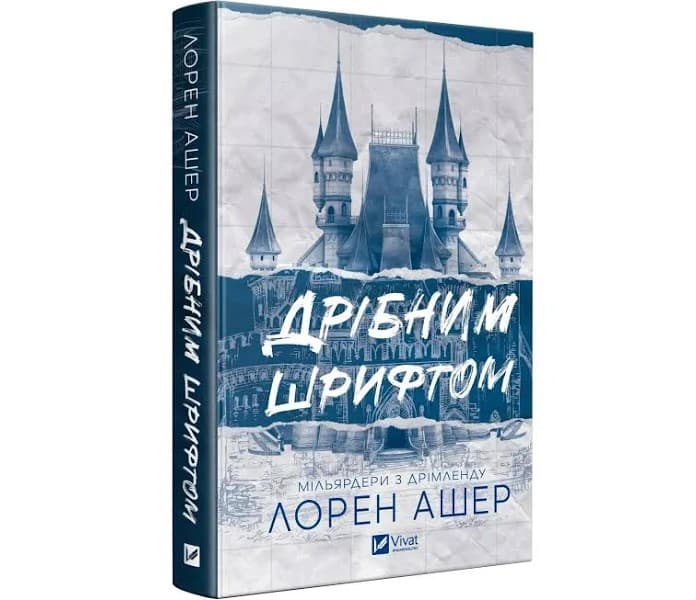 Книжка А5 "Мелким шрифтом" Л. Ашер №5364/Vivat/