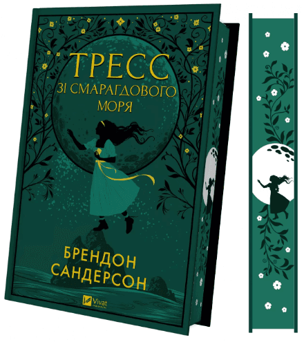 Книжка А5 "Тресс из Изумрудного моря" Брендон Сандерсон №3513/Vivat/(5)