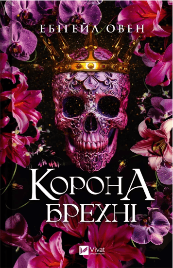Книжка А5 "Корона лжи" Эбигейл Оуэн №6491/Vivat/(4)