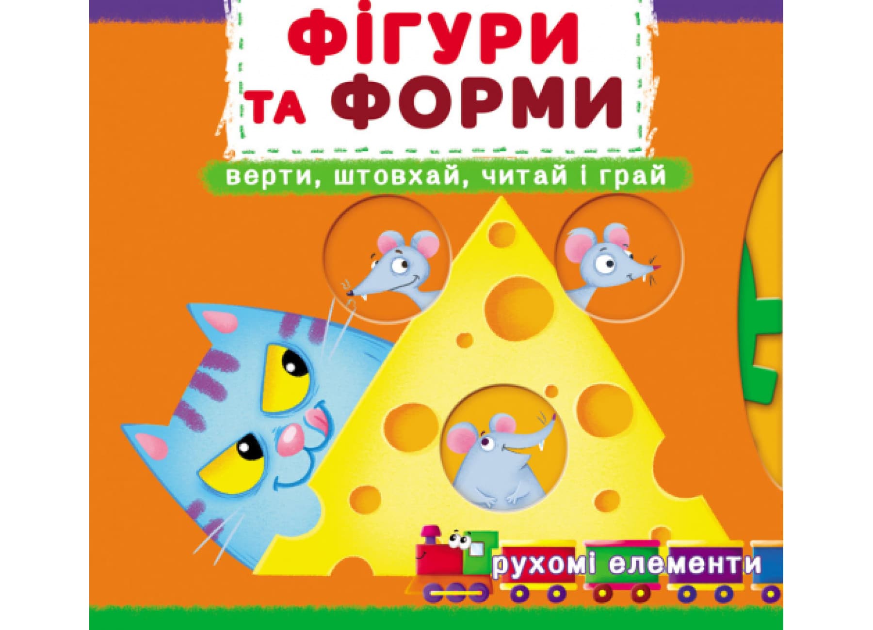 Книжка "Книжка з механізмами.Фігури та форми.Верти,штовхай,читай і грай"/Кристал Бук/