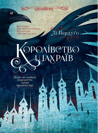 Книжка А5 "Продажное королевство" Бардуго Ли №2828/Vivat/