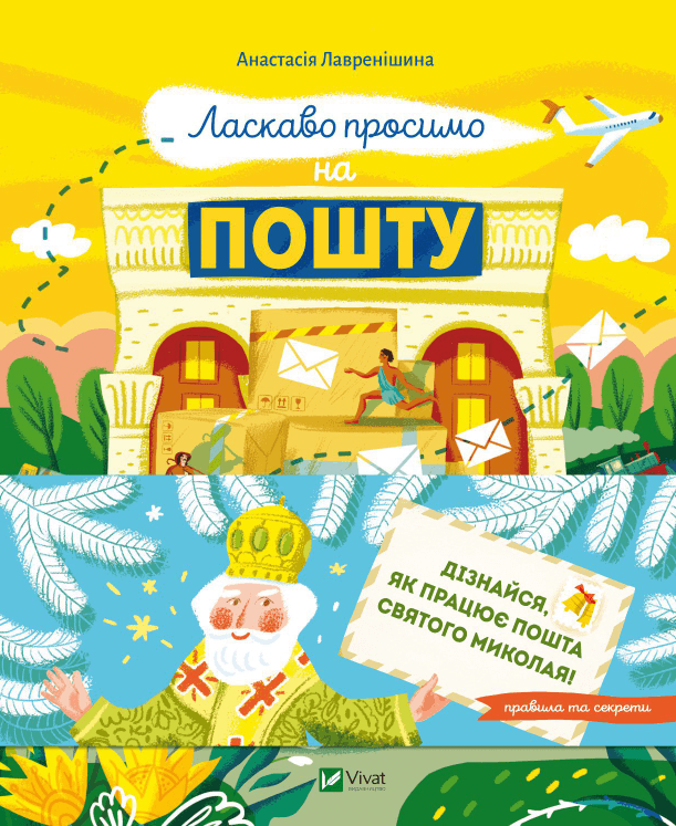 Книжка А5 "Щось цікаве. Ласкаво просимо на пошту. Як це насправді працює" №1670/Vivat/
