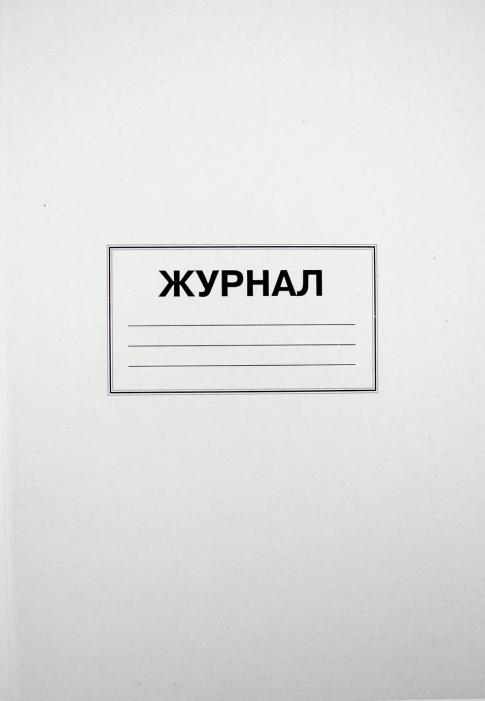 Журнал пустографок А4 100арк. офс. верт.(20)