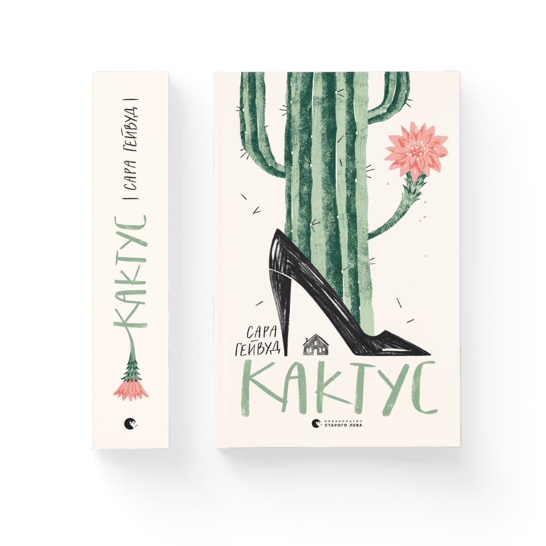 Книжка А5 "Кактус" Г.Сара №8231/ВСЛ/(8)
