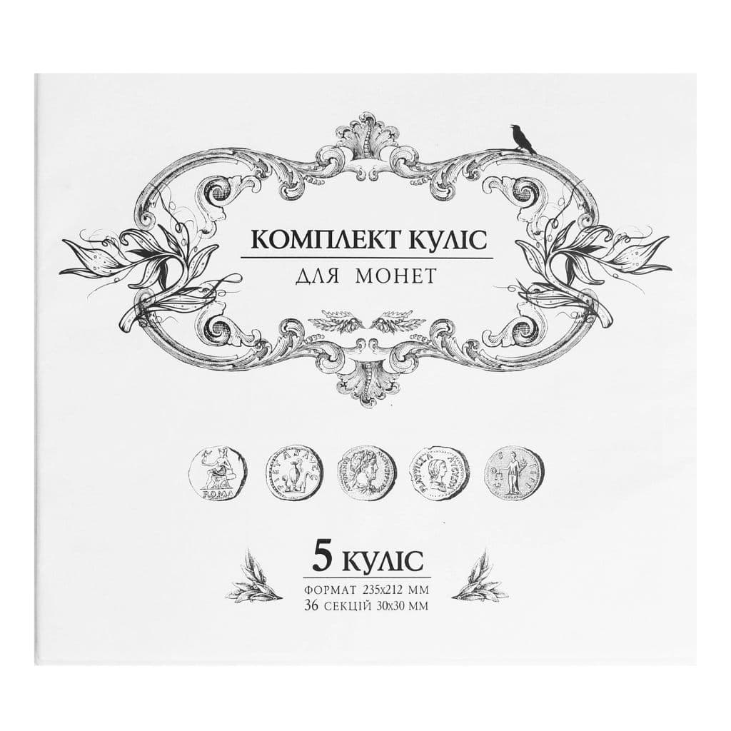 Комплект куліс для малих монет А4 на 5 куліс №20/2 01П(5)